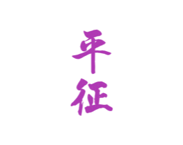 平征 商标图样