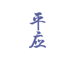 平应 商标图样