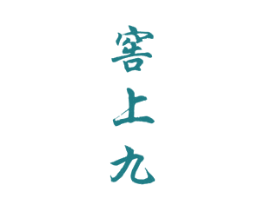 窖上九 商标图样