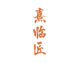 熹临匠 商标图样