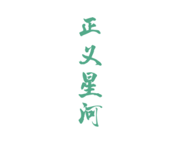 正义星河 商标图样