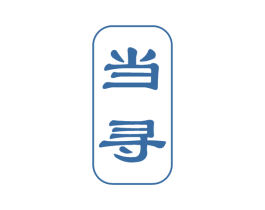 当寻 商标图样