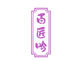 百匠吟 商标图样