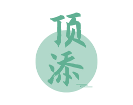 顶添 商标图样