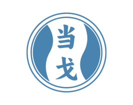 当戈 商标图样