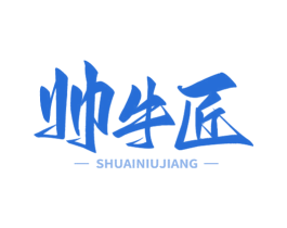 帅牛匠 商标图样