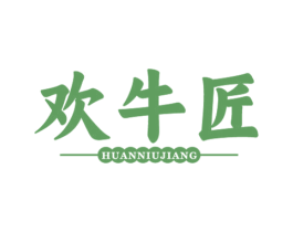 欢牛匠 商标图样