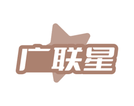 广联星 商标图样