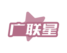 广联星 商标图样