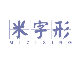 米字形 商标图样