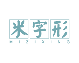 米字形 商标图样