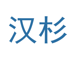 汉杉 商标图样