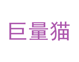 巨量猫 商标图样