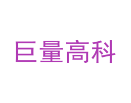 巨量高科 商标图样