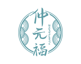 仲元福 商标图样