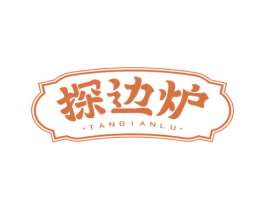 探边炉 商标图样