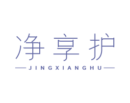净享护 商标图样