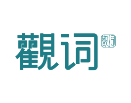 观词 商标图样