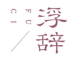 浮辞 商标图样