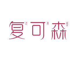 复可森 商标图样