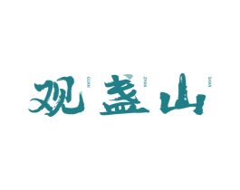 观盏山 商标图样
