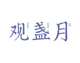 观盏月 商标图样