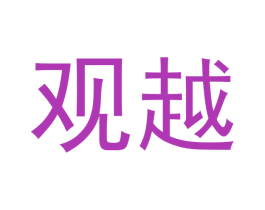 观越 商标图样