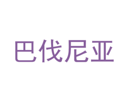 巴伐尼亚 商标图样