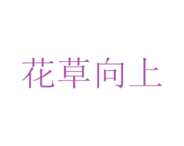 花草向上 商标图样