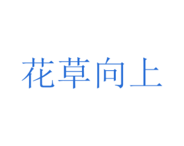 花草向上 商标图样