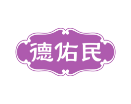 德佑民 商标图样
