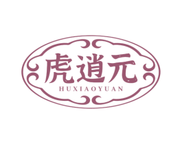 虎逍元 商标图样