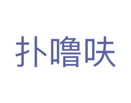 扑噜呋 商标图样