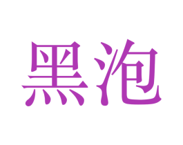 黑泡 商标图样