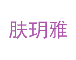 肤玥雅 商标图样