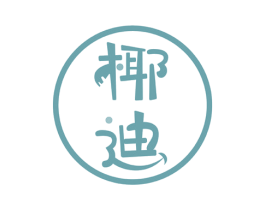 椰迪 商标图样