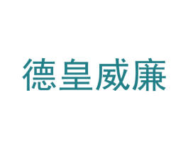 德皇威廉 商标图样