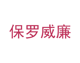 保罗威廉 商标图样
