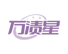 万渍星 商标图样
