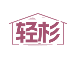 轻杉 商标图样