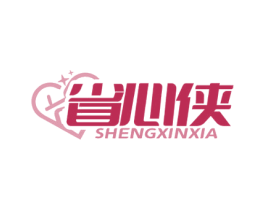 省心侠 商标图样