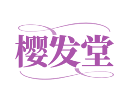 樱发堂 商标图样