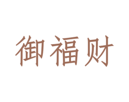 御福财 商标图样