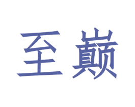 至巅 商标图样