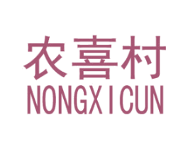 农喜村 商标图样