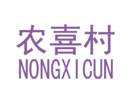 农喜村 商标图样