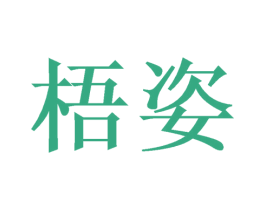 梧姿 商标图样