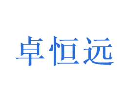 卓恒远 商标图样