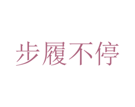 步履不停 商标图样