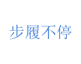 步履不停 商标图样